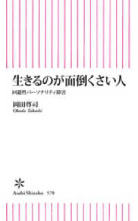 生きるのが面倒くさい人　回避性パーソナリティ障害 朝日新書