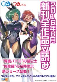 GA文庫<br> ＧＡ文庫＆ＧＡノベル２０１６年６月の新刊　全作品立読み（合本版）