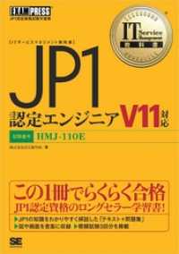 IT Service Management教科書 JP1認定エンジニア V11対応
