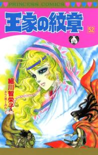 王家の紋章　52 プリンセス・コミックス