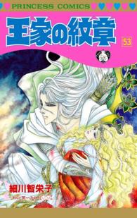 プリンセス・コミックス<br> 王家の紋章　53