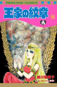王家の紋章　56 プリンセス・コミックス