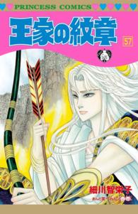 王家の紋章　57 プリンセス・コミックス