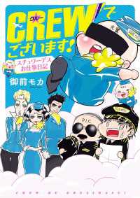 CREWでございます! スチュワーデスお仕事日記