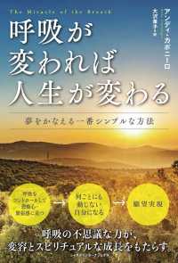 呼吸が変われば人生が変わる - 夢をかなえる一番シンプルな方法