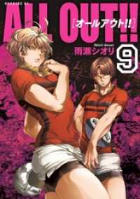 ＡＬＬ ＯＵＴ！！（９）