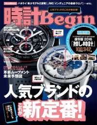 時計Ｂｅｇｉｎ - ２０１６夏号　ｖｏｌ.８４