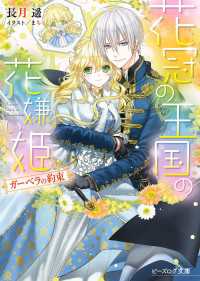 ビーズログ文庫<br> 花冠の王国の花嫌い姫2　ガーベラの約束 電子ＤＸ版