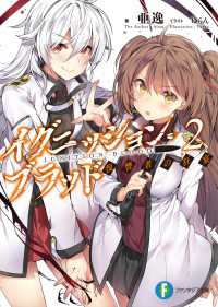 富士見ファンタジア文庫<br> イグニッション・ブラッド 2　復讐者の狂宴