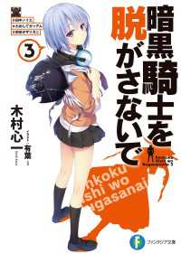 暗黒騎士を脱がさないで3　♯田中ノイエ ♯ためしてガッデム ♯前世がザリガニ 富士見ファンタジア文庫