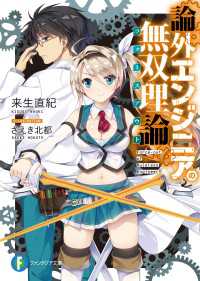 富士見ファンタジア文庫<br> 論外エンジニアの無双理論