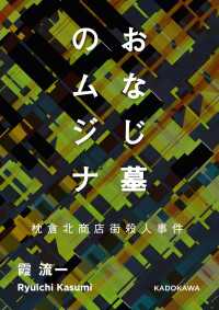 角川書店単行本<br> おなじ墓のムジナ 枕倉北商店街殺人事件