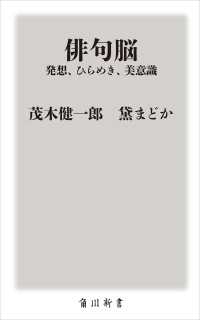 角川新書<br> 俳句脳 ――発想、ひらめき、美意識