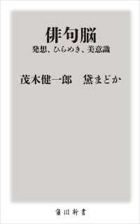 角川新書<br> 俳句脳 ――発想、ひらめき、美意識