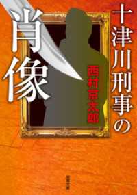 双葉文庫<br> 十津川刑事の肖像