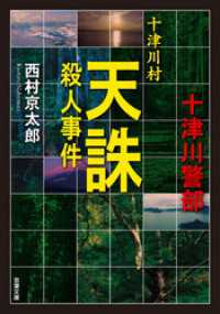 十津川村天誅殺人事件 双葉文庫