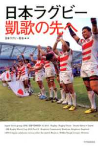 日本ラグビー 凱歌の先へ