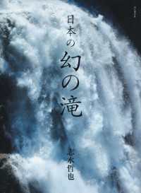 日本の幻の滝 山と溪谷社