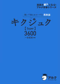[音声DL付]キクジュク【Super】3600 アルク