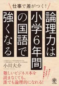 論理力は小学6年間の国語で強くなる