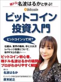 名波はるかと学ぶ！ビットコイン投資入門