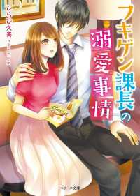 ベリーズ文庫<br> フキゲン課長の溺愛事情