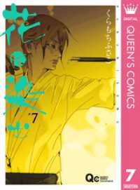 花に染む 7 クイーンズコミックスDIGITAL