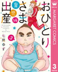 おひとりさま出産 3 育児編 マーガレットコミックスDIGITAL