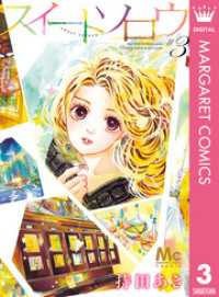 マーガレットコミックスDIGITAL<br> スイートソロウ 3