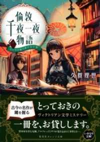 倫敦千夜一夜物語　ふたりの城の夢のまた夢 集英社オレンジ文庫