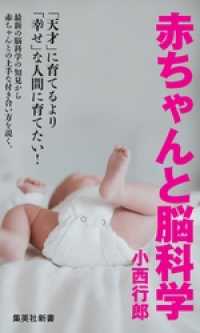 集英社新書<br> 赤ちゃんと脳科学