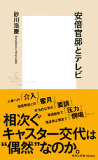 安倍官邸とテレビ 集英社新書