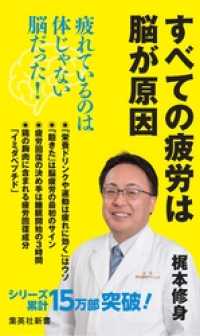 集英社新書<br> すべての疲労は脳が原因