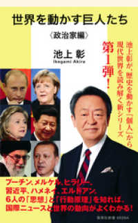 集英社新書<br> 世界を動かす巨人たち＜政治家編＞