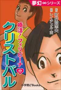 夢幻∞シリーズ　婚活！フィリピーナ17　クリストバル 夢幻∞シリーズ