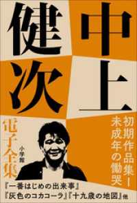 中上健次 電子全集3 『初期作品集I　未成年の慟哭』 中上健次電子全集