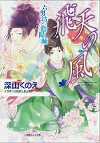 飛天の風　六男坊と陰陽師 ルルル文庫