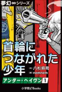 夢幻∞シリーズ　アンダー・ヘイヴン1　首輪につながれた少年 夢幻∞シリーズ