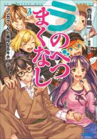 ラ・のべつまくなし3　ブンガクくんと腐埒なるキホーテ ガガガ文庫