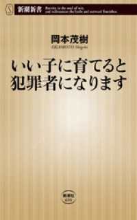 新潮新書<br> いい子に育てると犯罪者になります