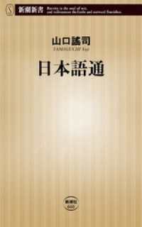 新潮新書<br> 日本語通