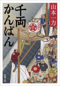 千両かんばん 新潮文庫