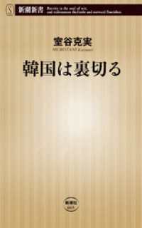 韓国は裏切る 新潮新書