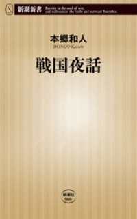 新潮新書<br> 戦国夜話