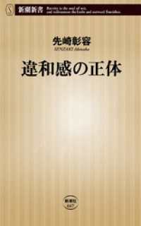 新潮新書<br> 違和感の正体