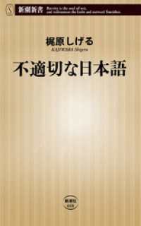 新潮新書<br> 不適切な日本語