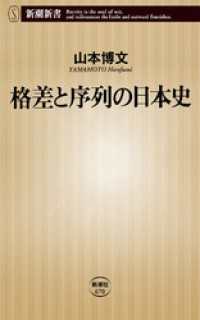 新潮新書<br> 格差と序列の日本史