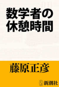 数学者の休憩時間 新潮文庫