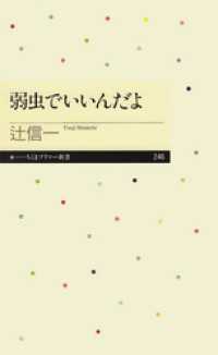 弱虫でいいんだよ ちくまプリマー新書