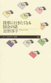 投票に行きたくなる国会の話 ちくまプリマー新書